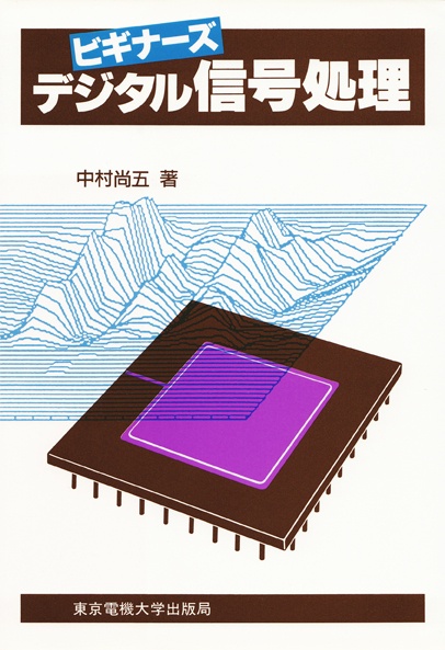 デジタル信号処理
