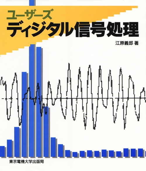 ディジタル信号処理