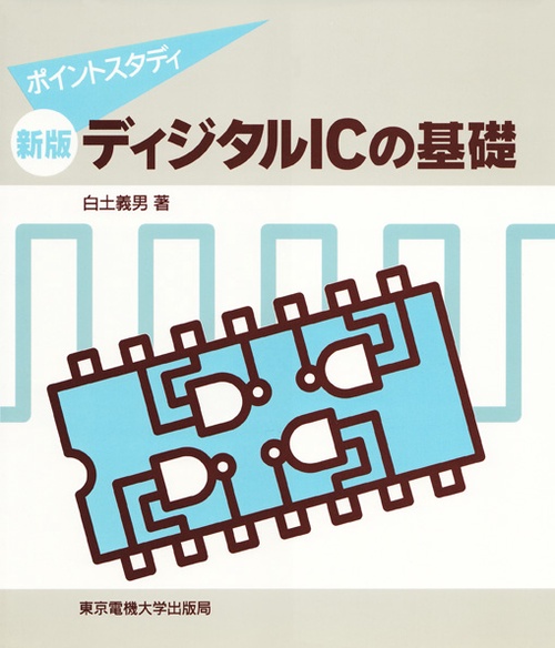 新版 ディジタルICの基礎