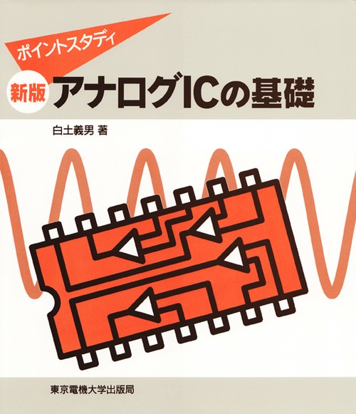 新版 アナログICの基礎
