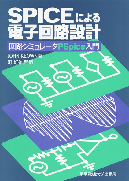 SPICEによる電子回路設計