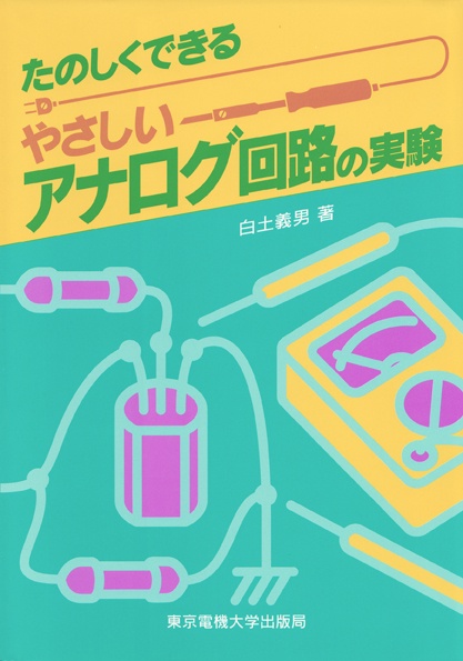 やさしいアナログ回路の実験