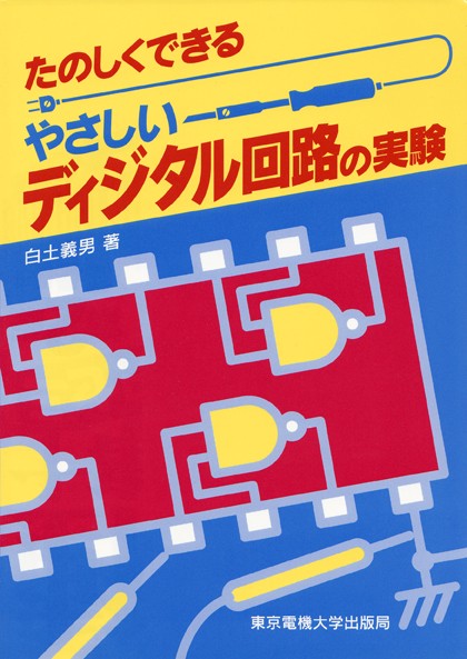 やさしいディジタル回路の実験