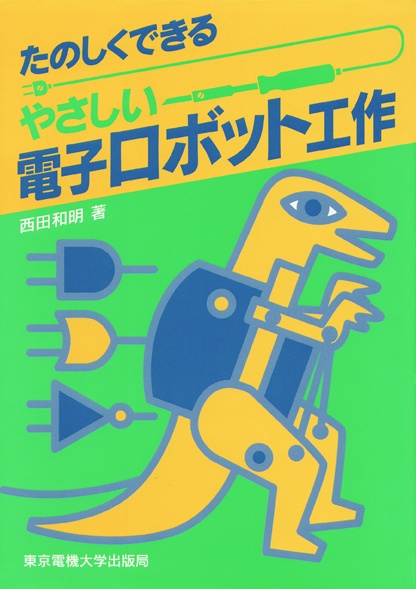 やさしい電子ロボット工作