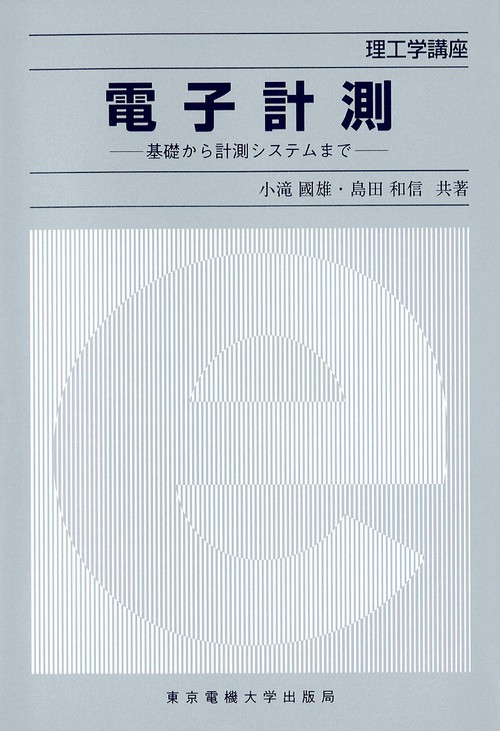 電子計測