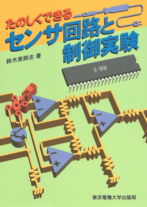 センサ回路と制御実験