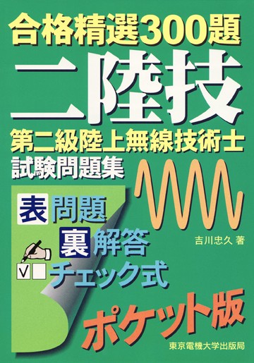 第二級陸上無線技術士 試験問題集