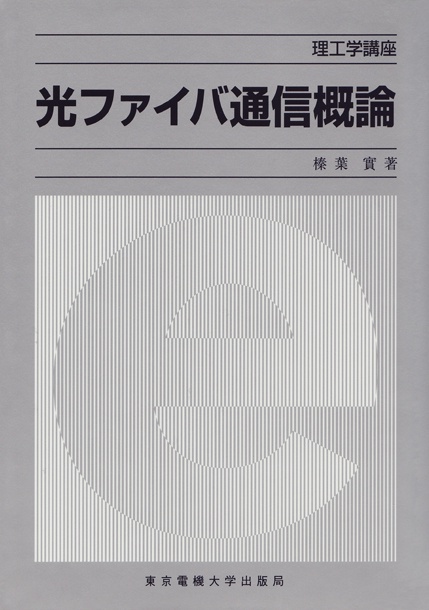 光ファイバ通信概論