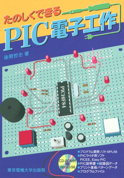 PIC電子工作