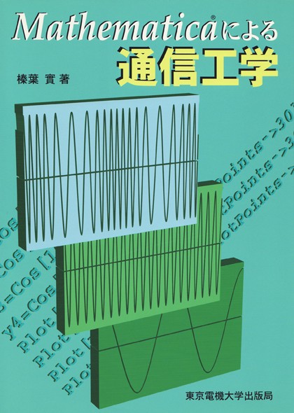 Mathematicaによる通信工学