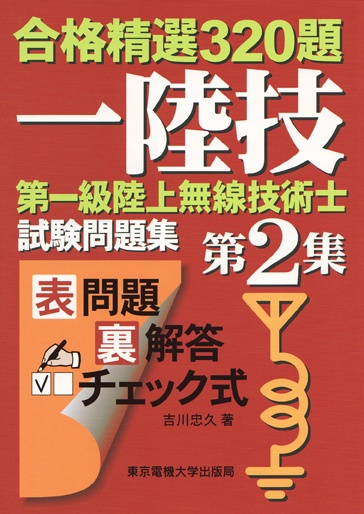 第一級陸上無線技術士 試験問題集