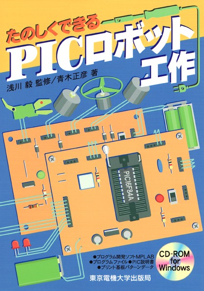 PICロボット工作
