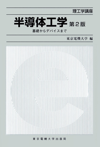 半導体工学