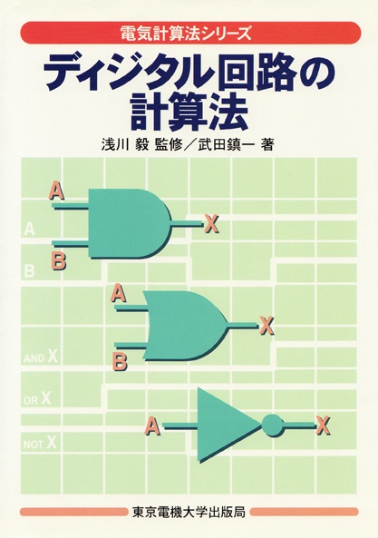 ディジタル回路の計算法