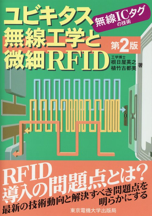 ユビキタス無線工学と微細RFID 第2版