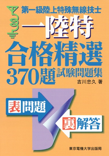 第一級陸上特殊無線技士 試験問題集