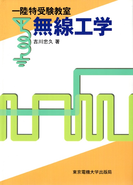 無線工学