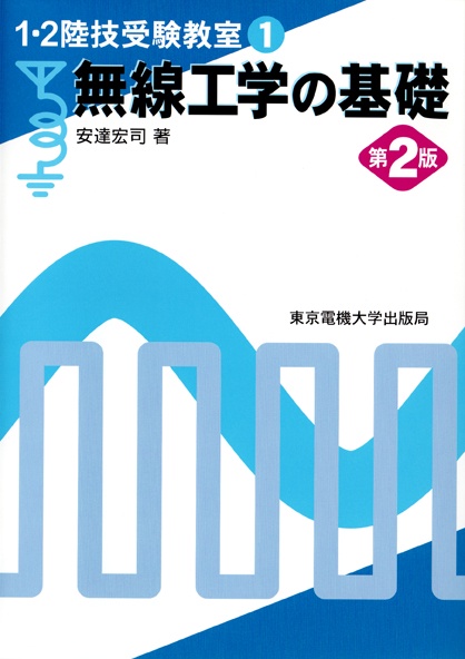 無線工学の基礎