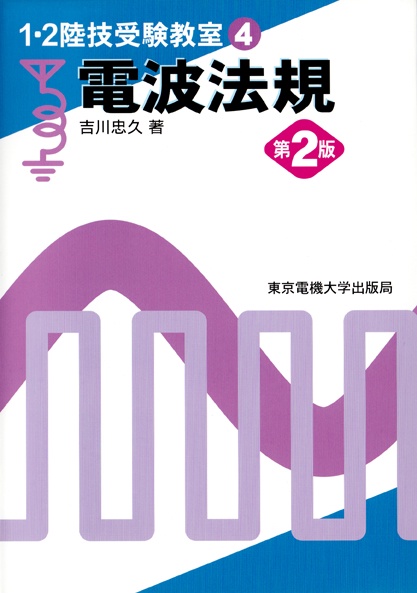 電波法規
