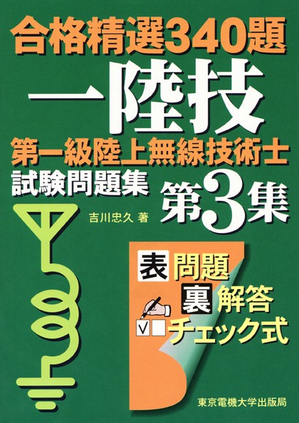 第一級陸上無線技術士 試験問題集