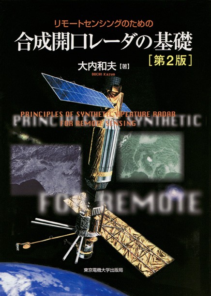 合成開口レーダの基礎