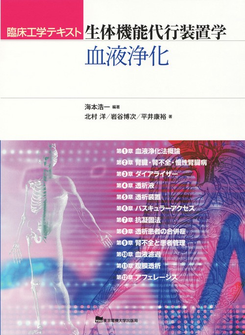 生体機能代行装置学 血液浄化