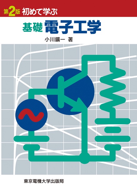 基礎 電子工学