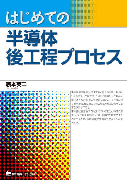 はじめての半導体後工程プロセス