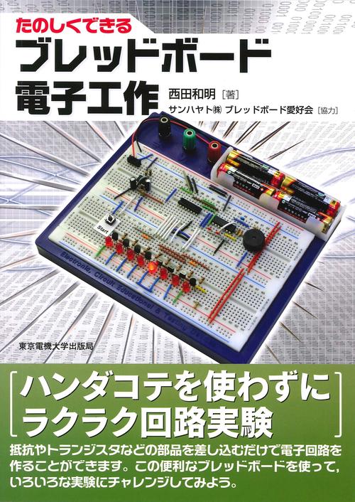 ブレッドボード電子工作