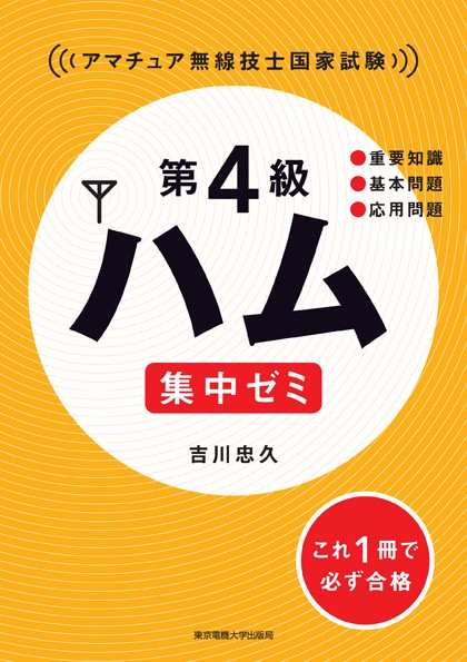 第4級ハム 集中ゼミ