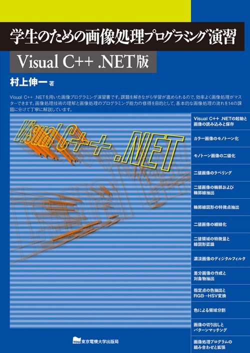 学生のための画像処理プログラミング演習
