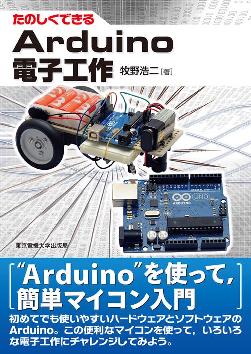 Arduino電子工作