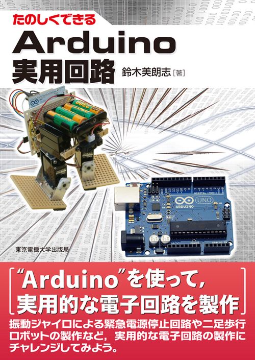 Arduino実用回路