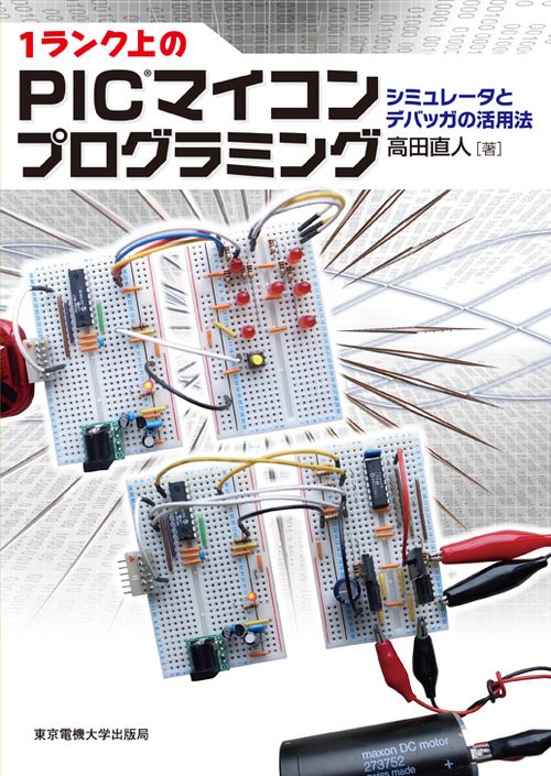 1ランク上のPICマイコンプログラミング