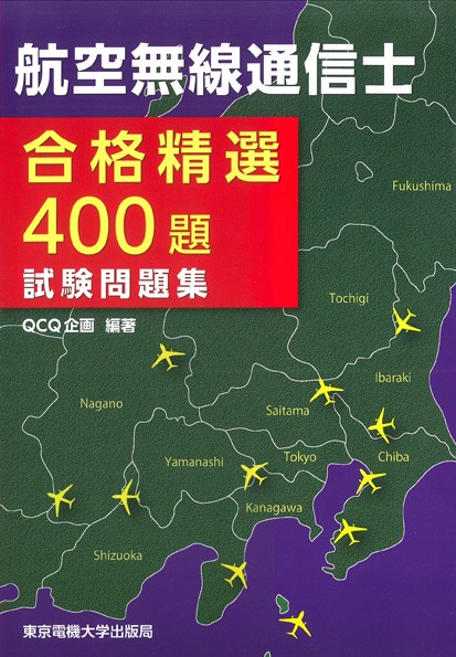 航空無線通信士 試験問題集