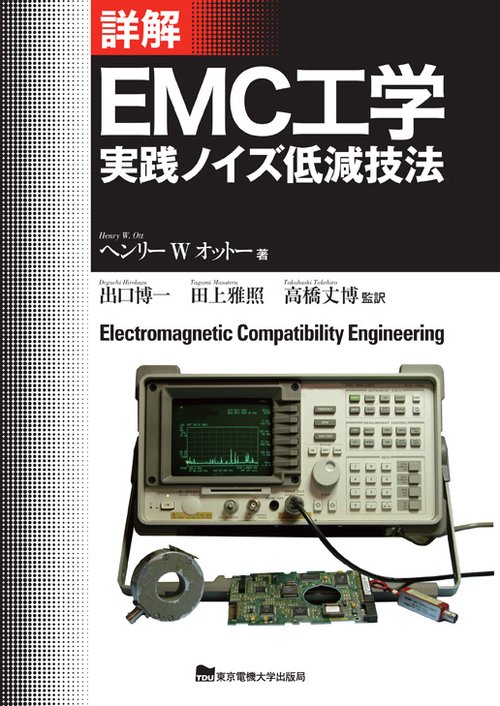 詳解 EMC工学