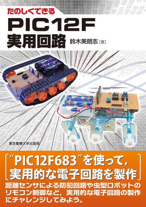 PIC12F実用回路