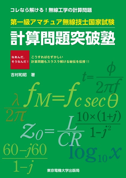 第一級アマチュア無線技士国家試験 計算問題突破塾