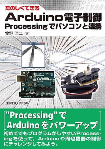 Arduino電子制御