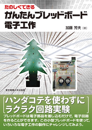 かんたんブレッドボード電子工作