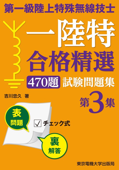 第一級陸上特殊無線技士 試験問題集