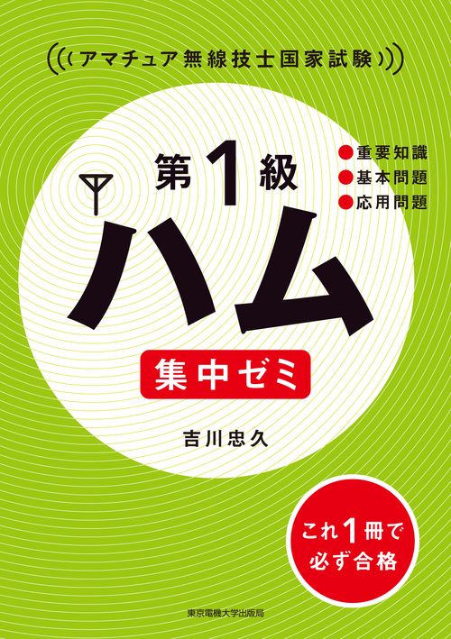 第1級ハム 集中ゼミ