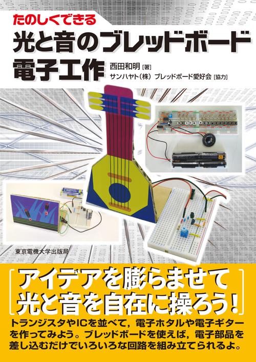光と音のブレッドボード電子工作