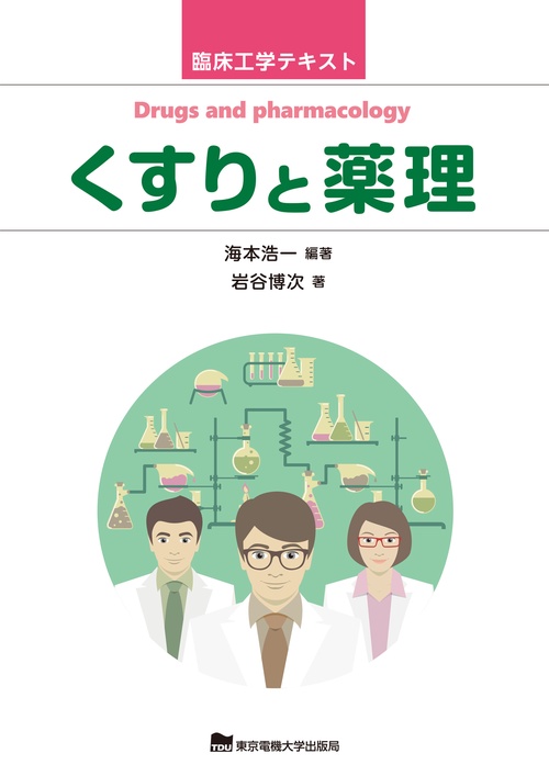 くすりと薬理