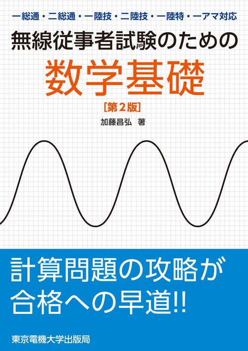 無線従事者試験のための数学基礎
