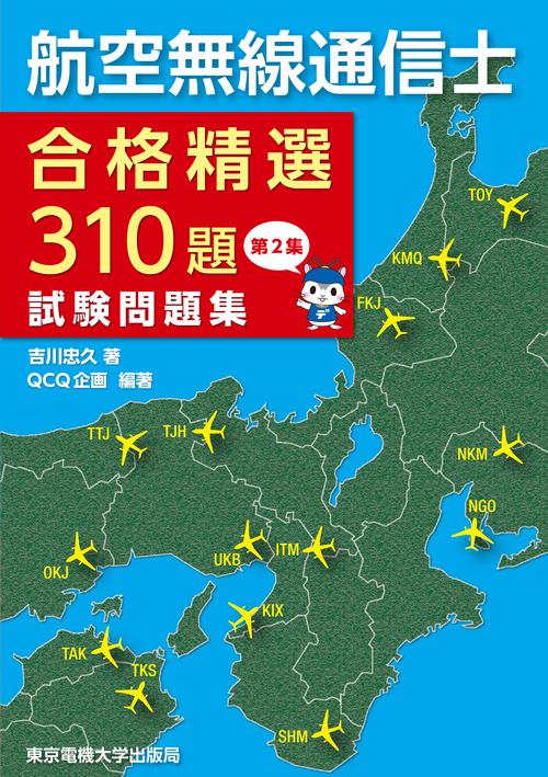 航空無線通信士 試験問題集