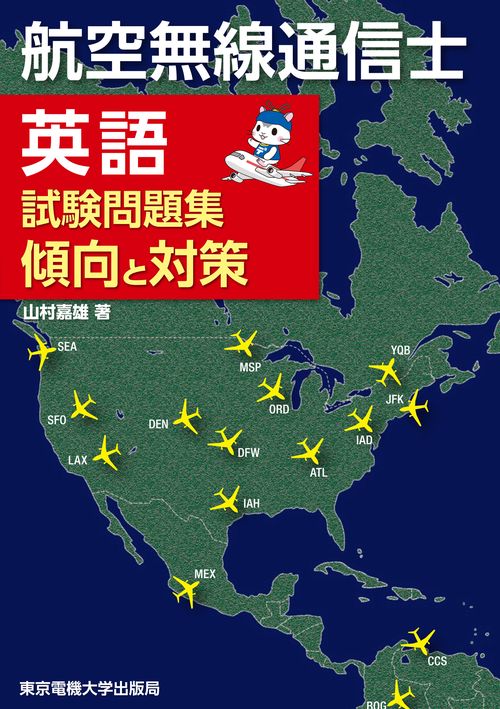 航空無線通信士 英語試験問題集 傾向と対策