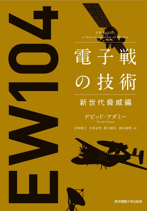 電子戦の技術 新世代脅威編
