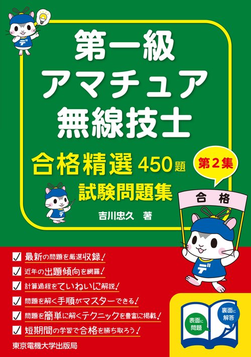 第一級アマチュア無線技士 試験問題集