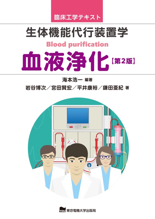 生体機能代行装置学 血液浄化